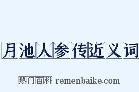 月池人参传近义词是什么意思的图片